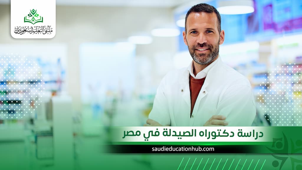 دراسة دكتوراه الصيدلة في مصر
