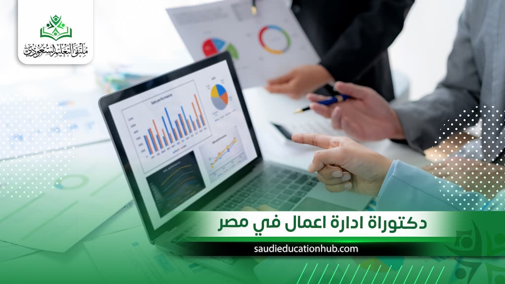 دكتوراة ادارة اعمال في مصر