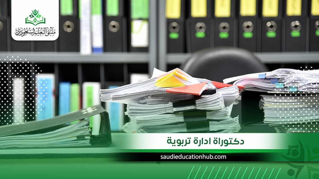 دكتوراة ادارة تربوية