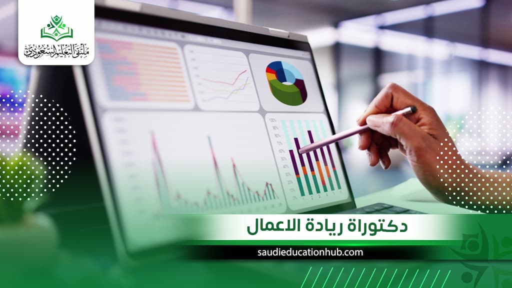 دكتوراة ريادة الاعمال