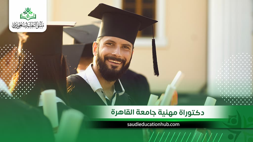دكتوراة مهنية جامعة القاهرة