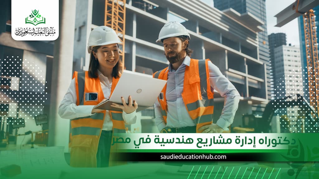 دكتوراه إدارة مشاريع هندسية في مصر