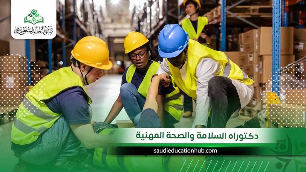 دكتوراه السلامة والصحة المهنية