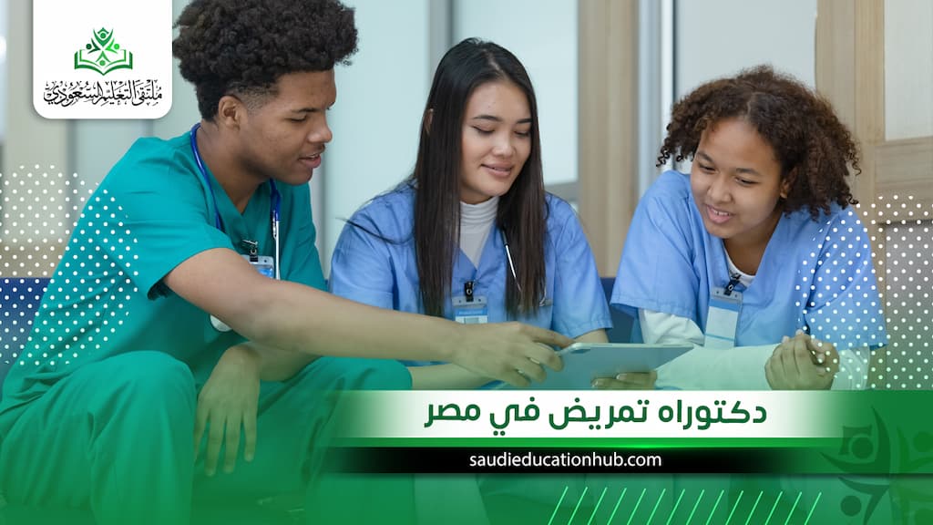 دكتوراه تمريض في مصر