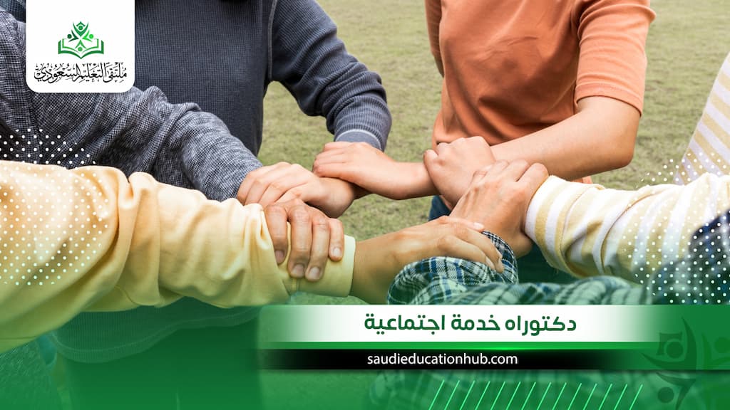 دكتوراه خدمة اجتماعية