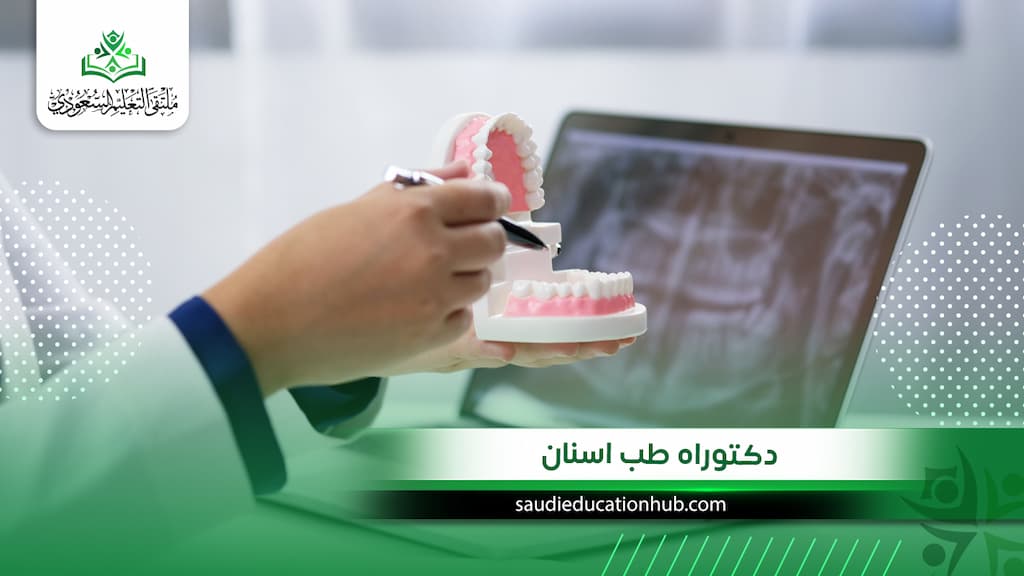 دكتوراه طب اسنان