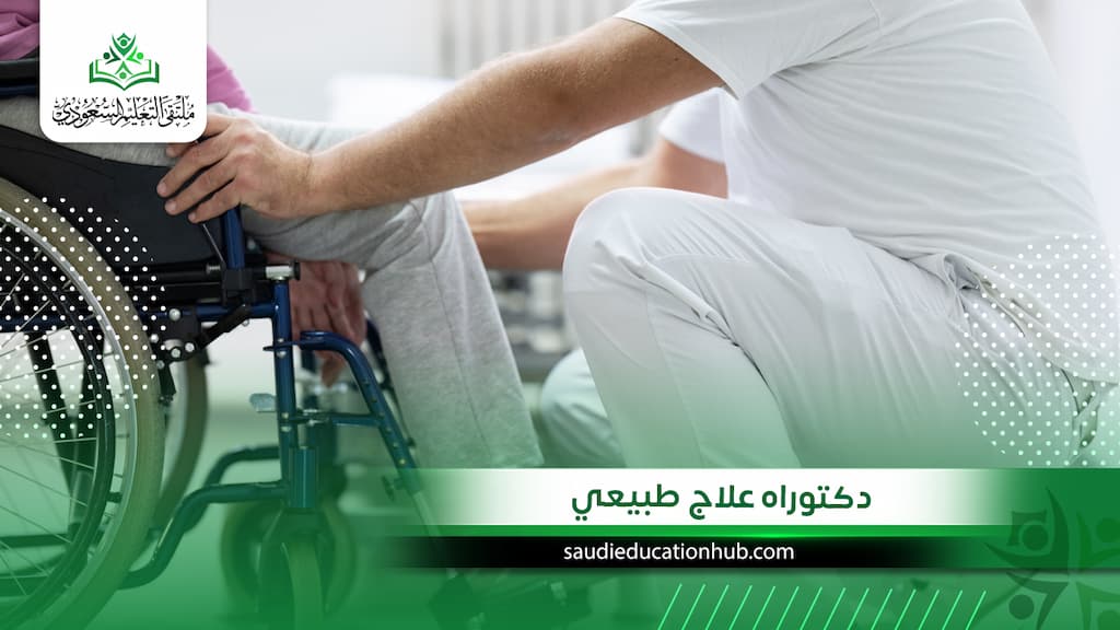 دكتوراه علاج طبيعي