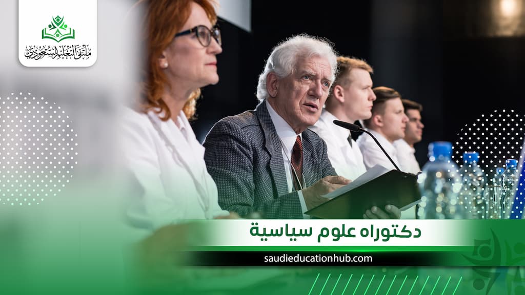 دكتوراه علوم سياسية