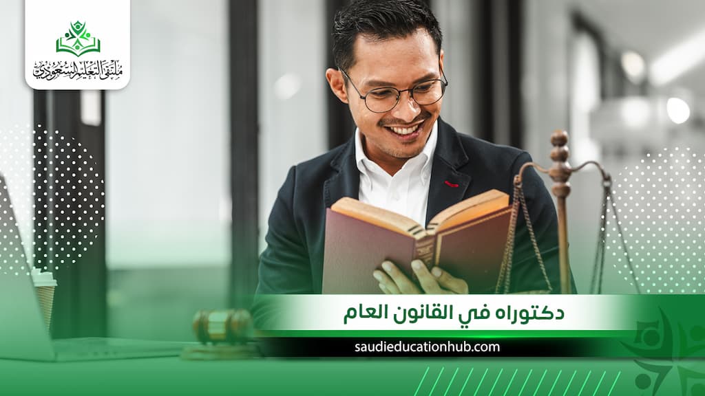 دكتوراه في القانون العام