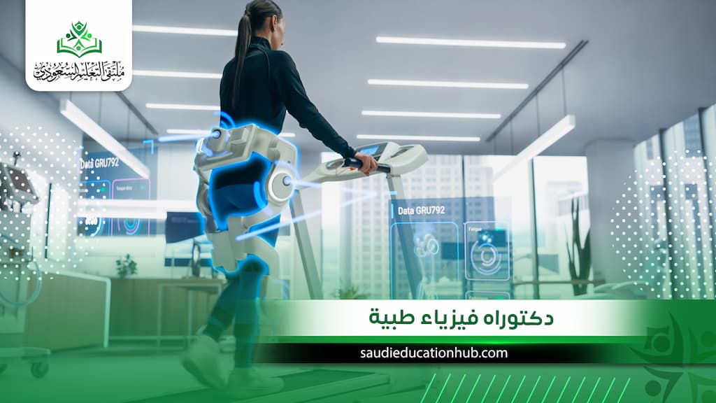 دكتوراه فيزياء طبية