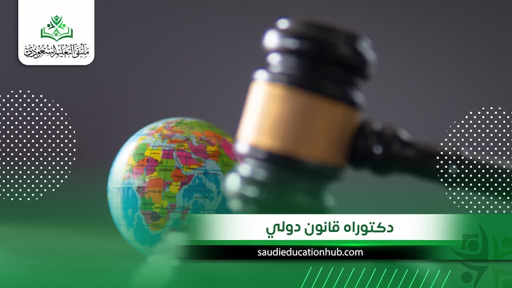 دكتوراه قانون دولي