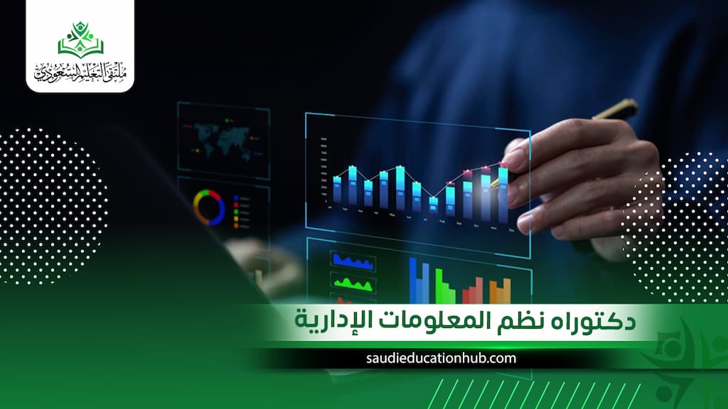 دكتوراه نظم المعلومات الإدارية