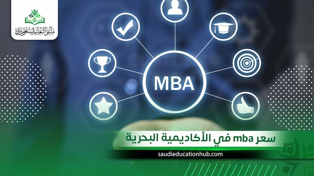 سعر mba في الأكاديمية البحرية