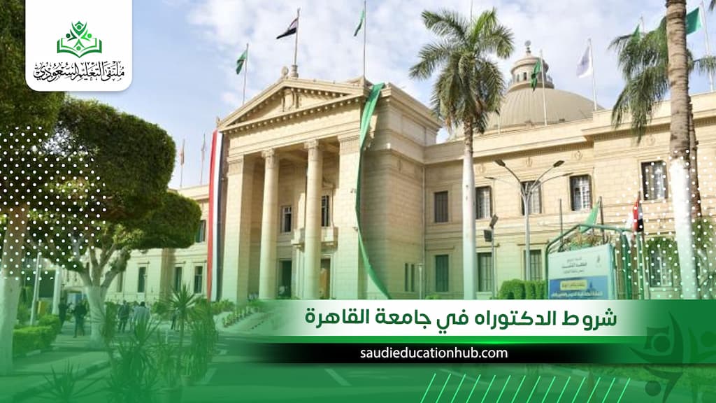 شروط الدكتوراه في جامعة القاهرة
