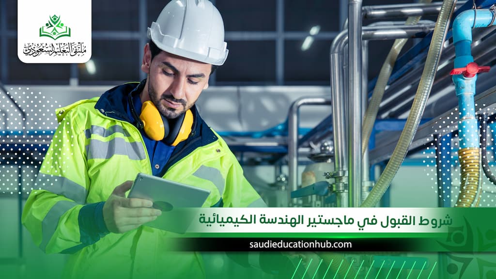 شروط القبول في ماجستير الهندسة الكيميائية