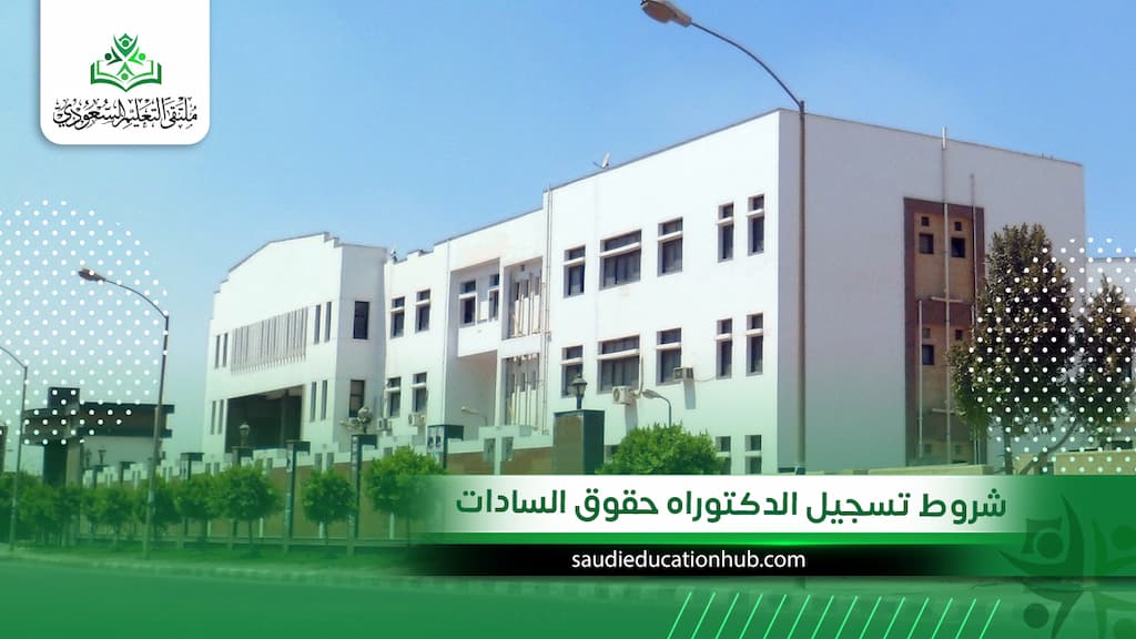 شروط تسجيل الدكتوراه حقوق السادات