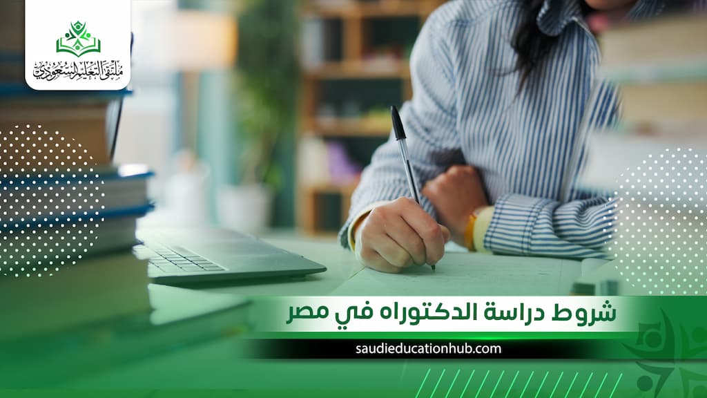 شروط دراسة الدكتوراه في مصر