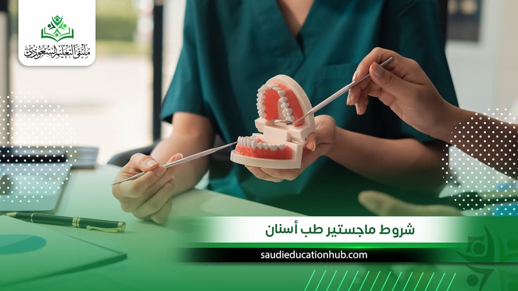 شروط ماجستير طب أسنان