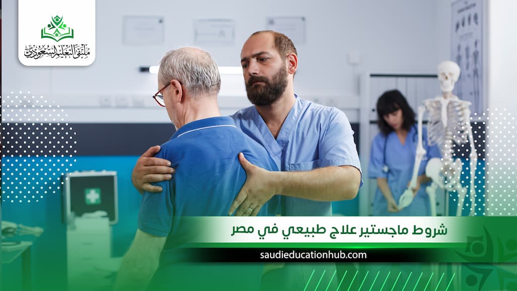 شروط ماجستير علاج طبيعي في مصر