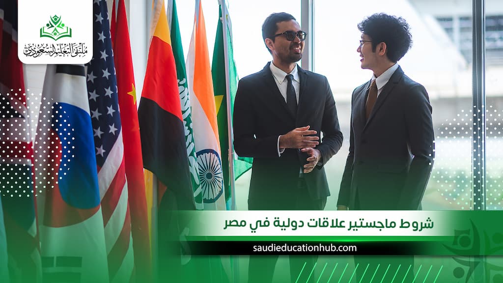 شروط ماجستير علاقات دولية في مصر