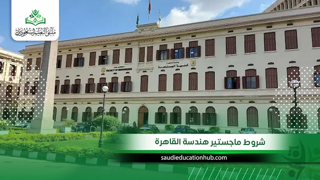 شروط ماجستير هندسة القاهرة
