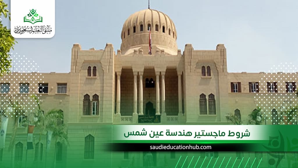 شروط ماجستير هندسة عين شمس