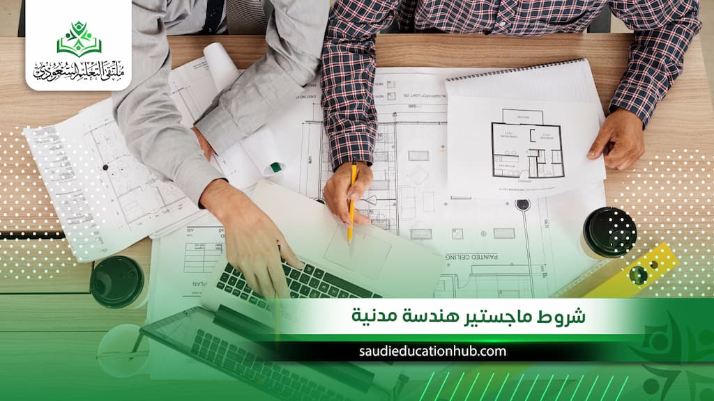 شروط ماجستير هندسة مدنية