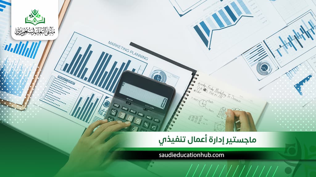 ماجستير إدارة أعمال تنفيذي