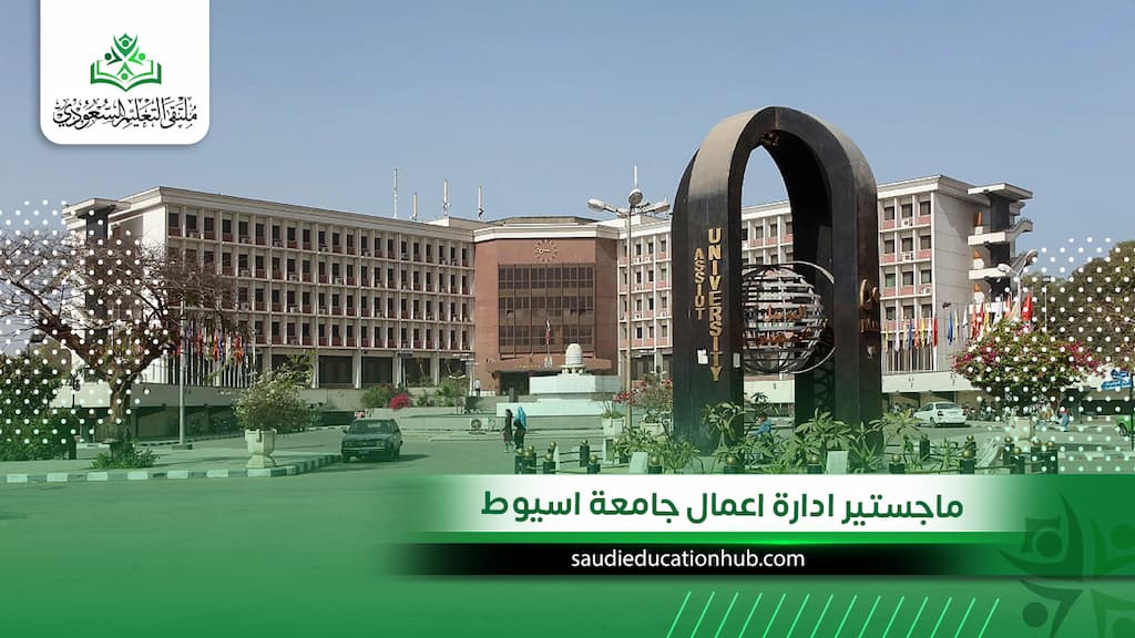 ماجستير ادارة اعمال جامعة اسيوط