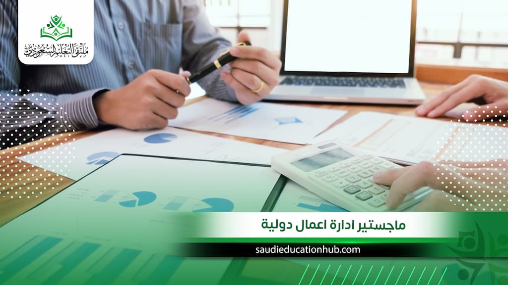 ماجستير ادارة اعمال دولية