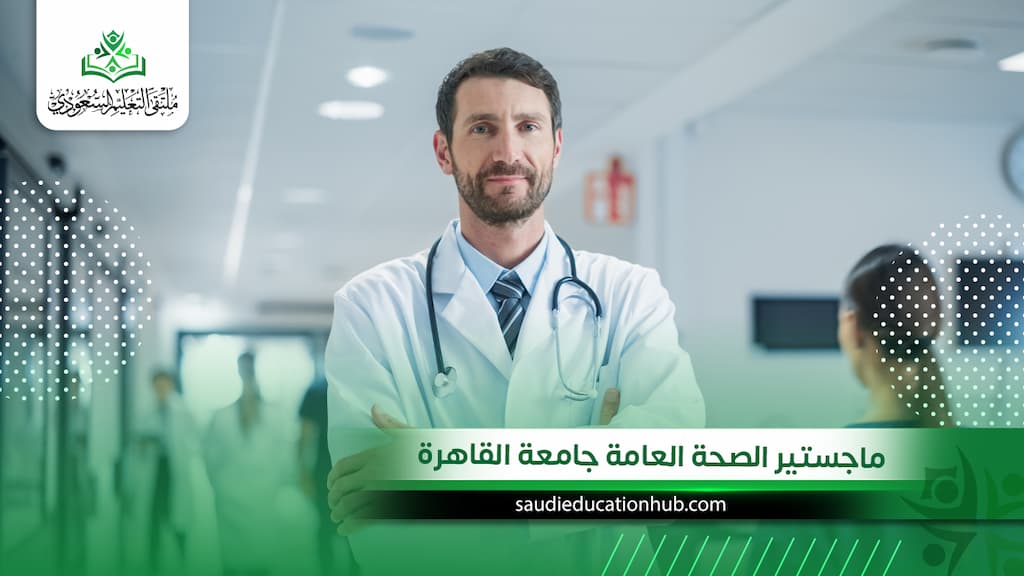 ماجستير الصحة العامة جامعة القاهرة