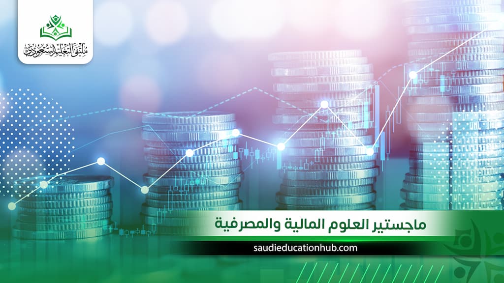 ماجستير العلوم المالية والمصرفية