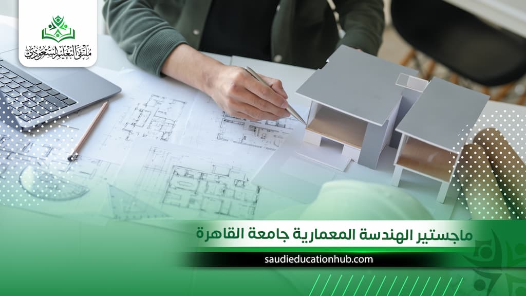 ماجستير الهندسة المعمارية جامعة القاهرة