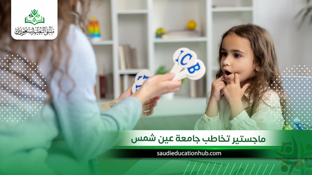 ماجستير تخاطب جامعة عين شمس