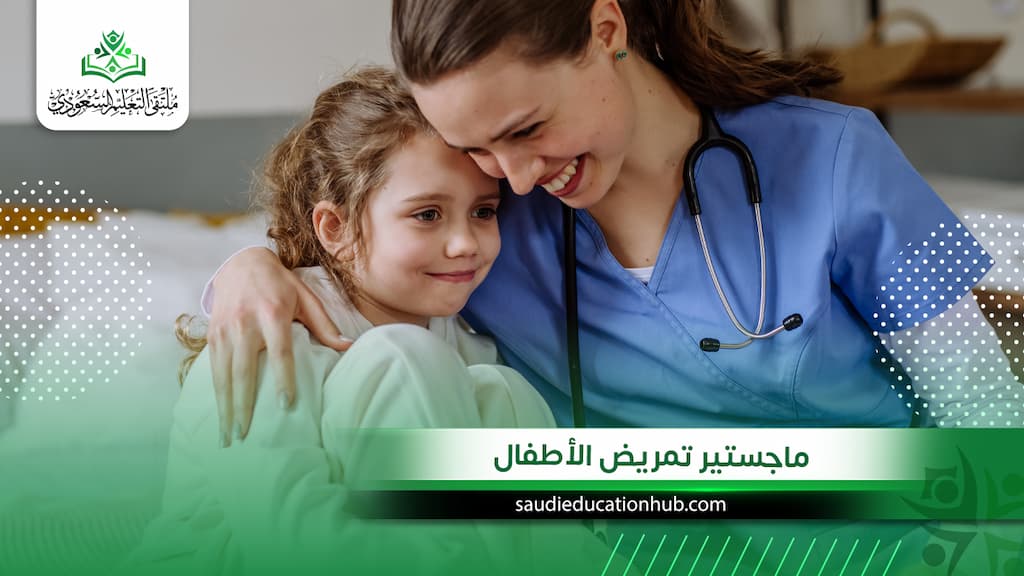 ماجستير تمريض الأطفال