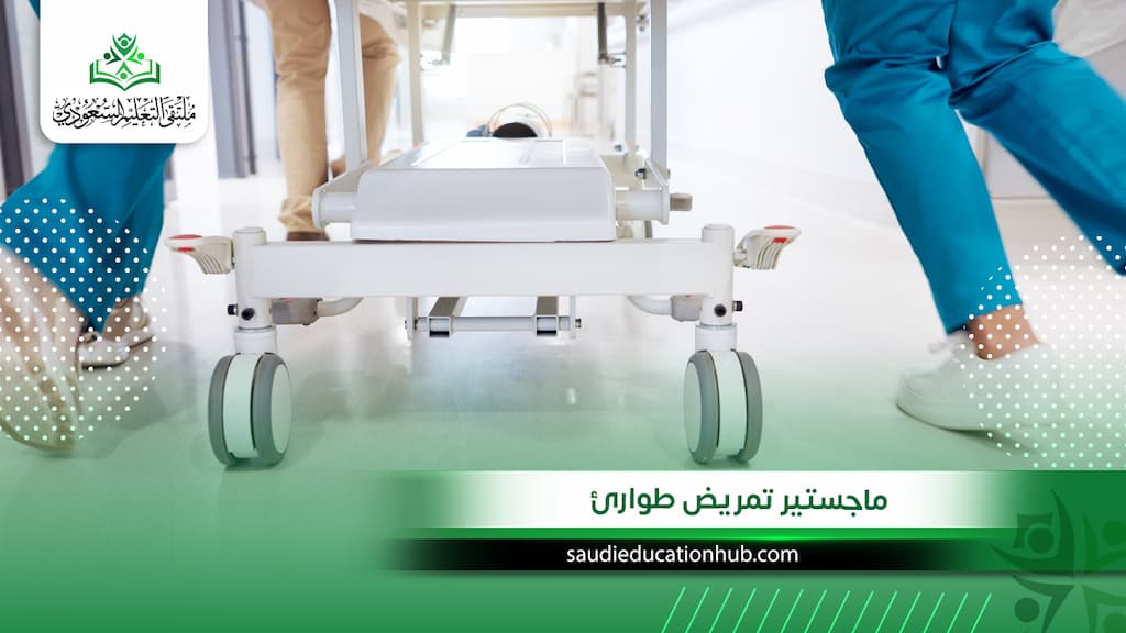 ماجستير تمريض طوارئ
