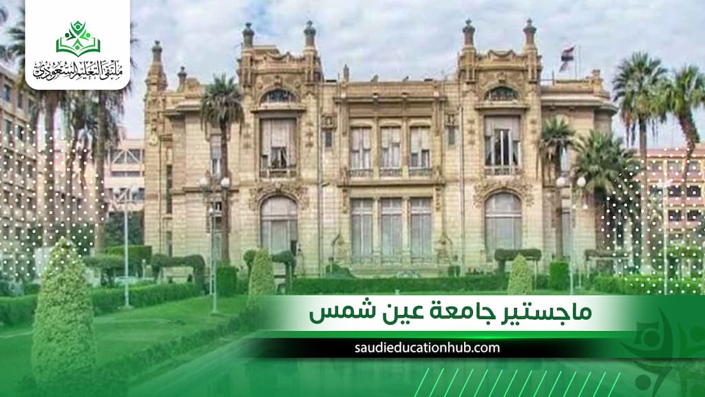 ماجستير جامعة عين شمس