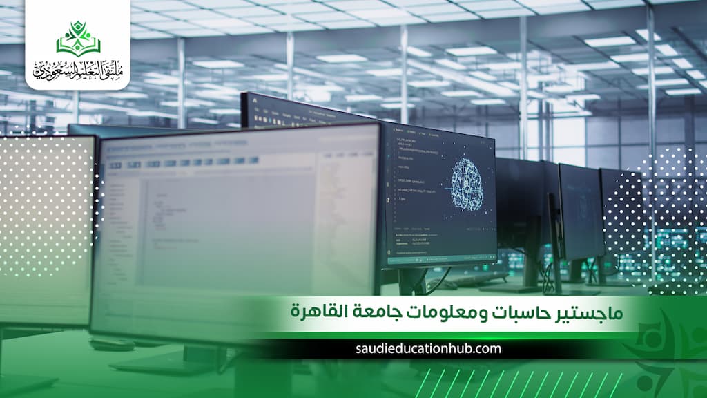 ماجستير حاسبات ومعلومات جامعة القاهرة