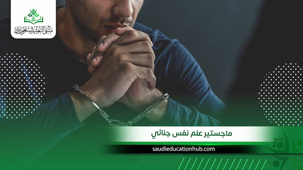 ماجستير علم نفس جنائي