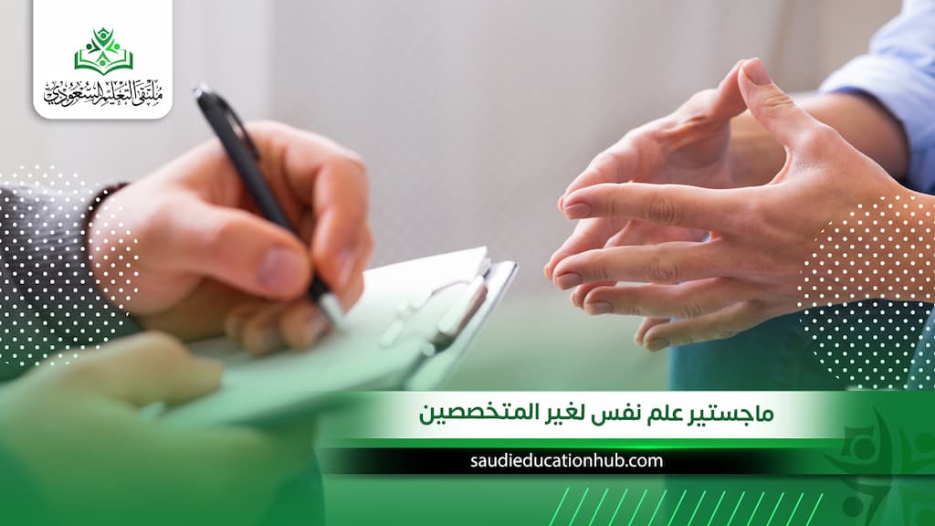 ماجستير علم نفس لغير المتخصصين