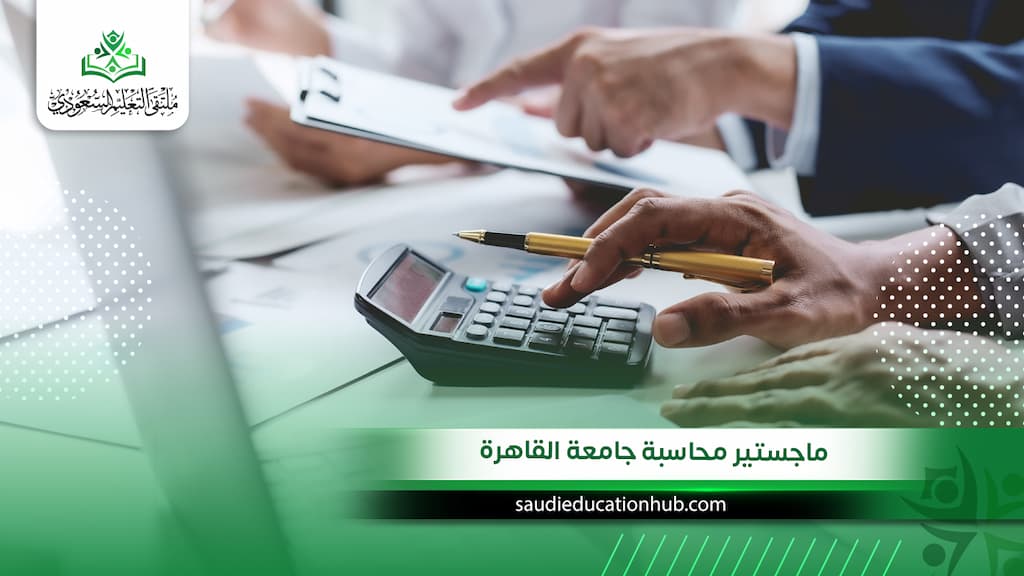 ماجستير محاسبة جامعة القاهرة