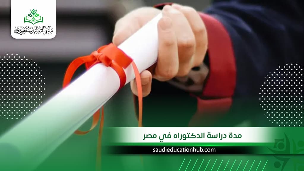مدة دراسة الدكتوراه في مصر للوفدين والسعوديين