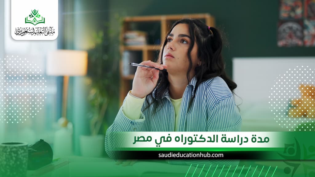 مدة دراسة الدكتوراه في مصر