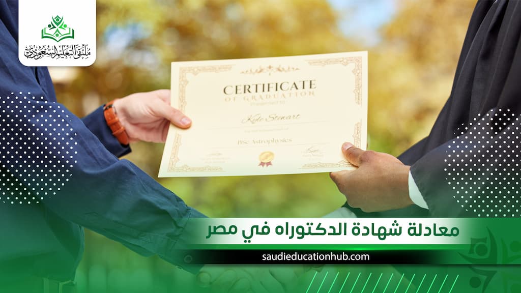 معادلة شهادة الدكتوراه في مصر