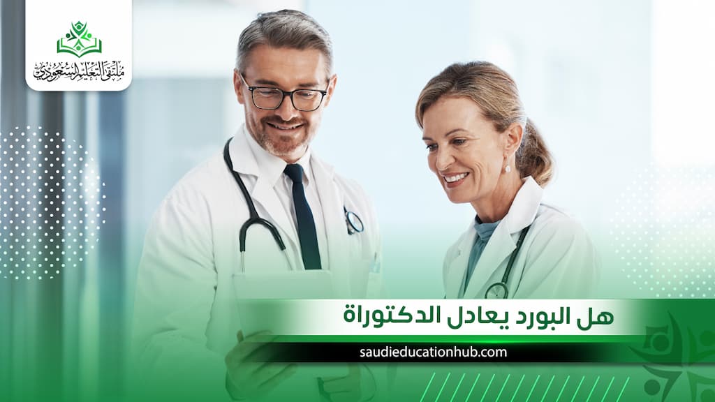 هل البورد يعادل الدكتوراة