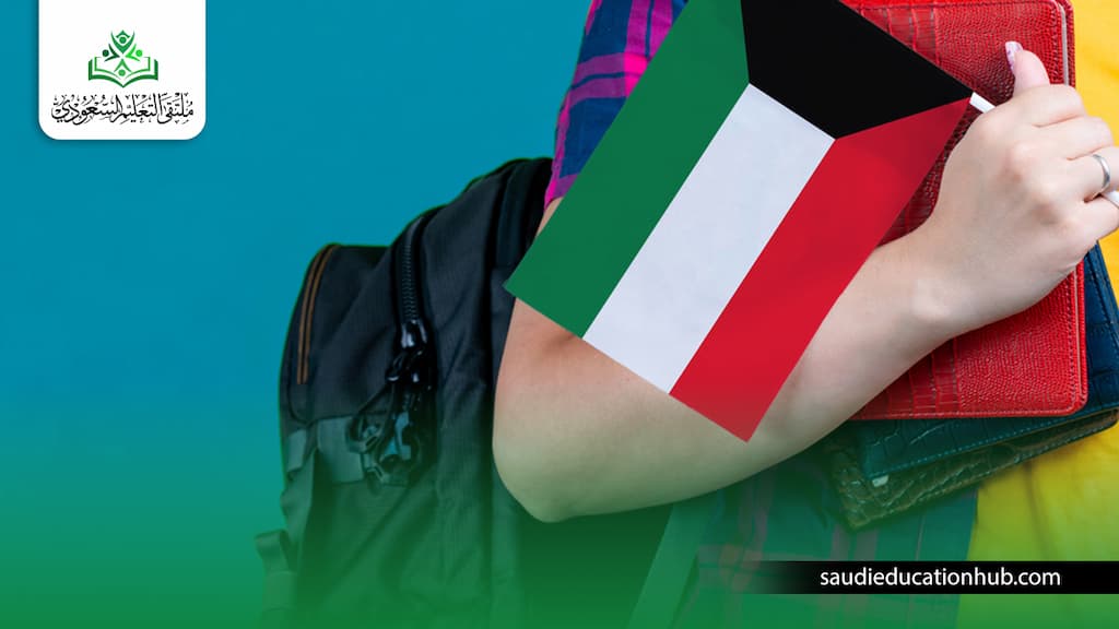 الجامعات المعترف فيها بالكويت للماجستير 