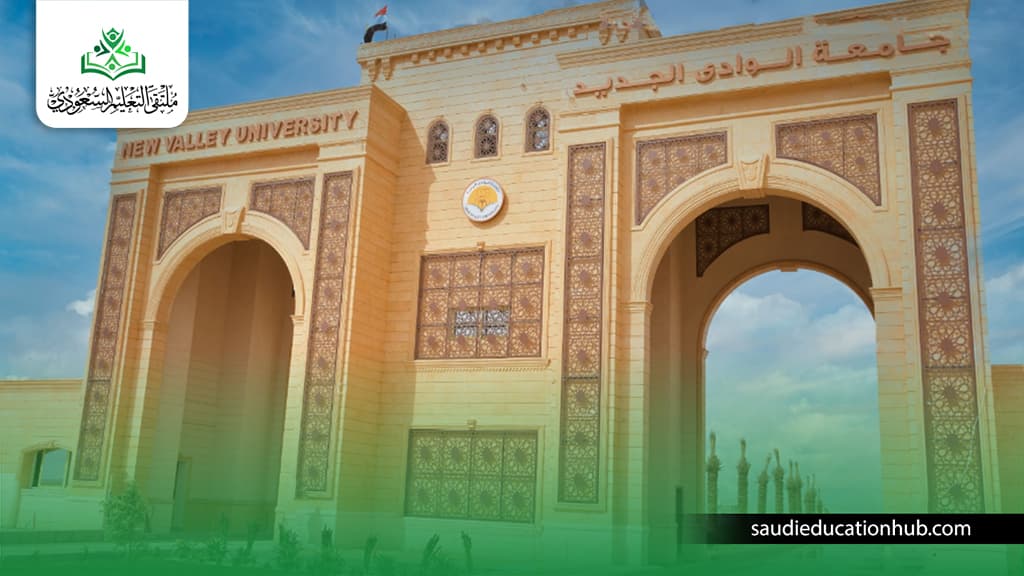 جامعة الوادى الجديد
