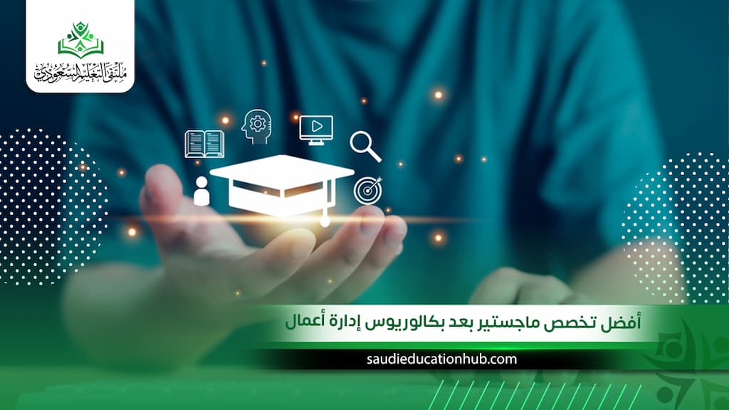 أفضل تخصص ماجستير بعد بكالوريوس إدارة أعمال