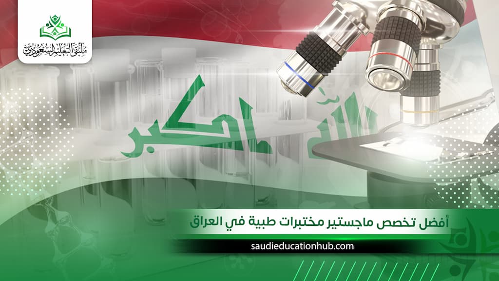 أفضل تخصص ماجستير مختبرات طبية في العراق