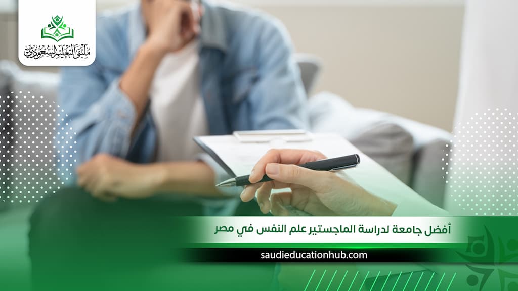 أفضل جامعة لدراسة الماجستير علم النفس في مصر